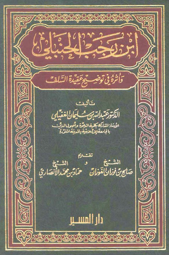 ابن رجب الحنبلي وأثره في توضيح عقيدة السلف