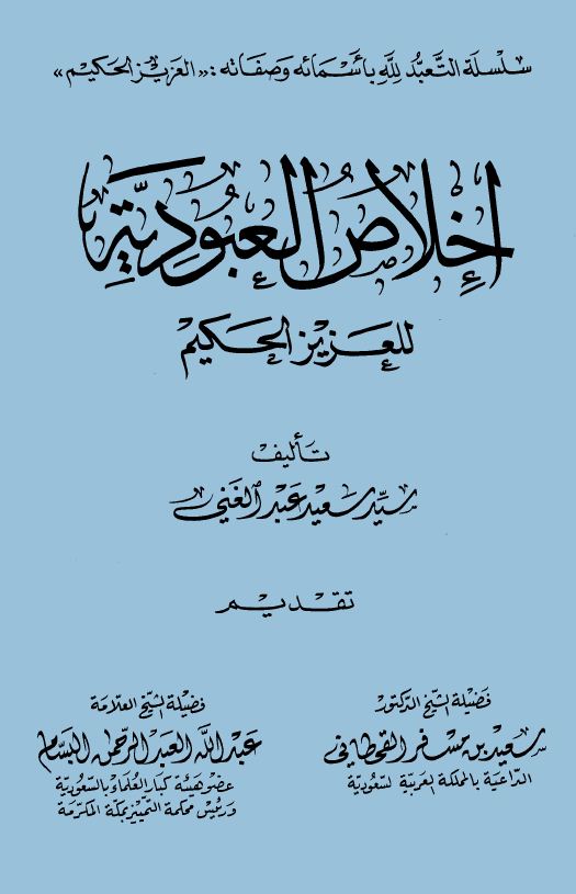 إخلاص العبودية للعزيز الحكيم - مقدمة