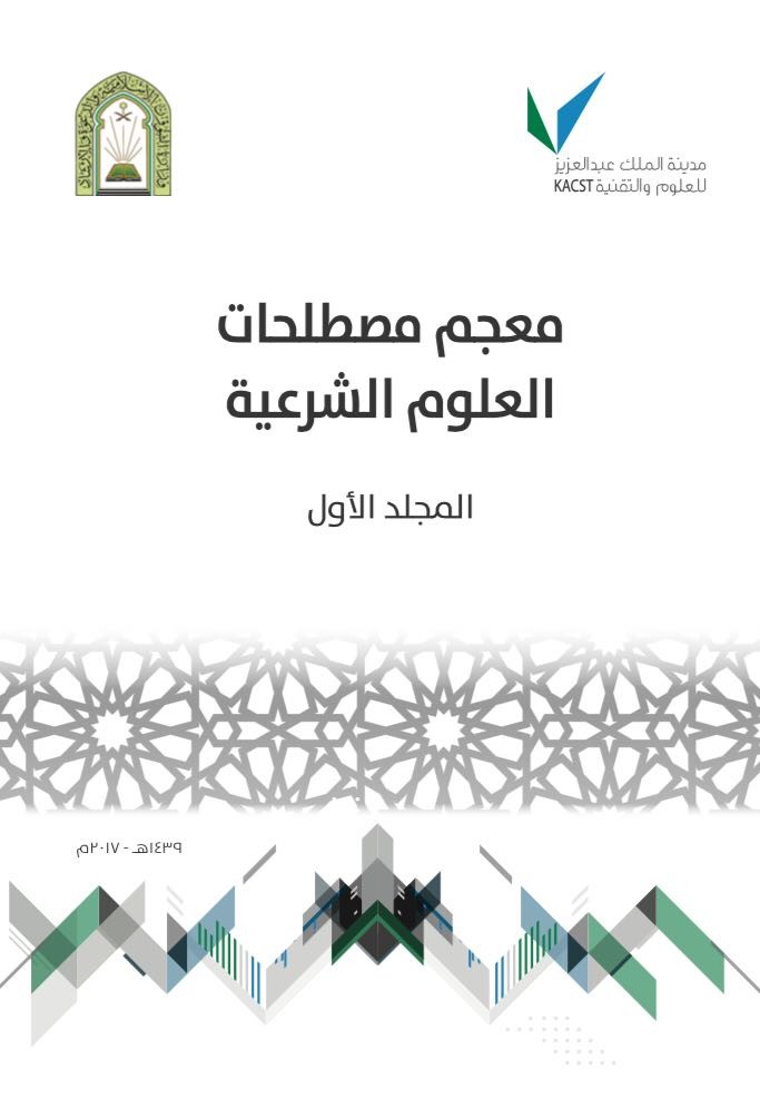 معجم مصطلحات العلوم الشرعية - المجلد الأول