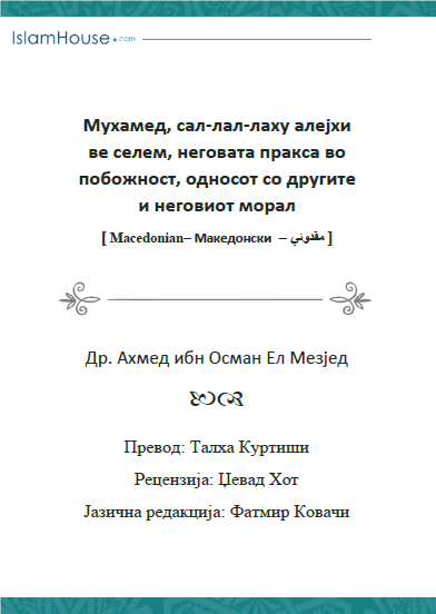 Мухамед, сал-лал-лаху алејхи ве селем, неговата пракса во побожност, односот со другите и неговиот морал