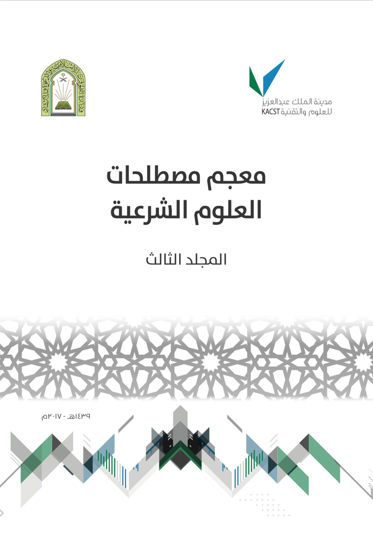 معجم مصطلحات العلوم الشرعية - المجلد الثالث