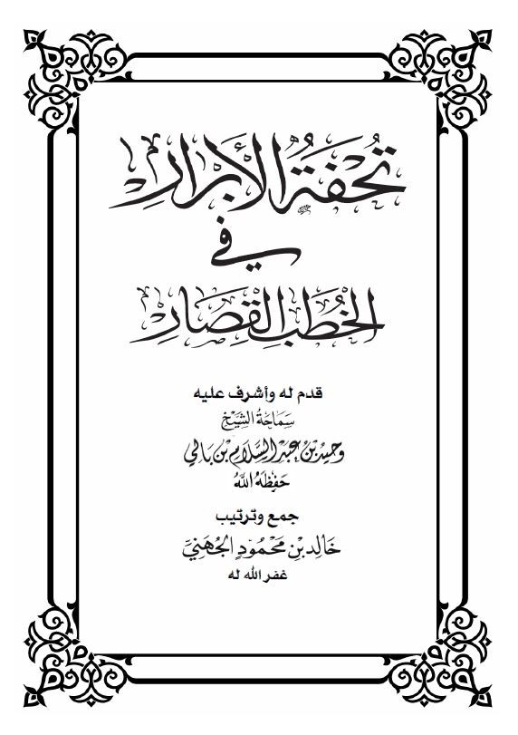 تحفة الأبرار في الخطب القصار