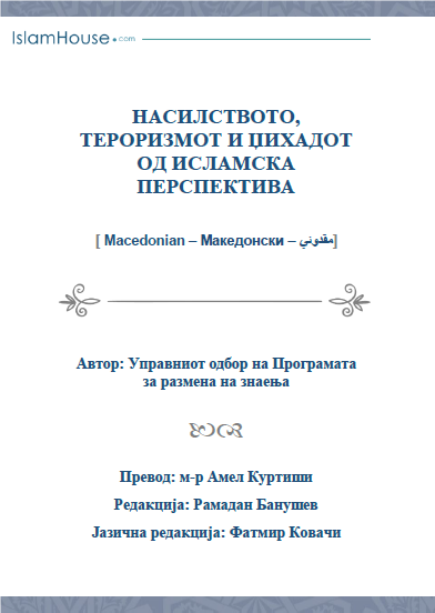 НАСИЛСТВОТО, ТЕРОРИЗМОТ И ЏИХАДОТ ОД ИСЛАМСКА ПЕРСПЕКТИВА