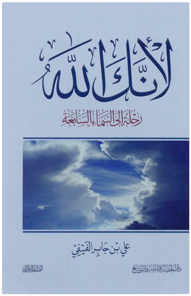 لأنك الله - رحلة إلى السماء السابعة