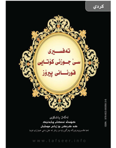 ته‌فسیری سێ جوزئی كۆتای قورئانی پیرۆز له‌گه‌ڵ پاشكۆی كۆمه‌ڵه‌ ئه‌حكامێكی‌ گرنگ بۆ ژیانی موسڵمان