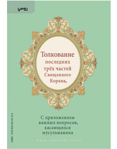 Толкование трех последних джузов Корана