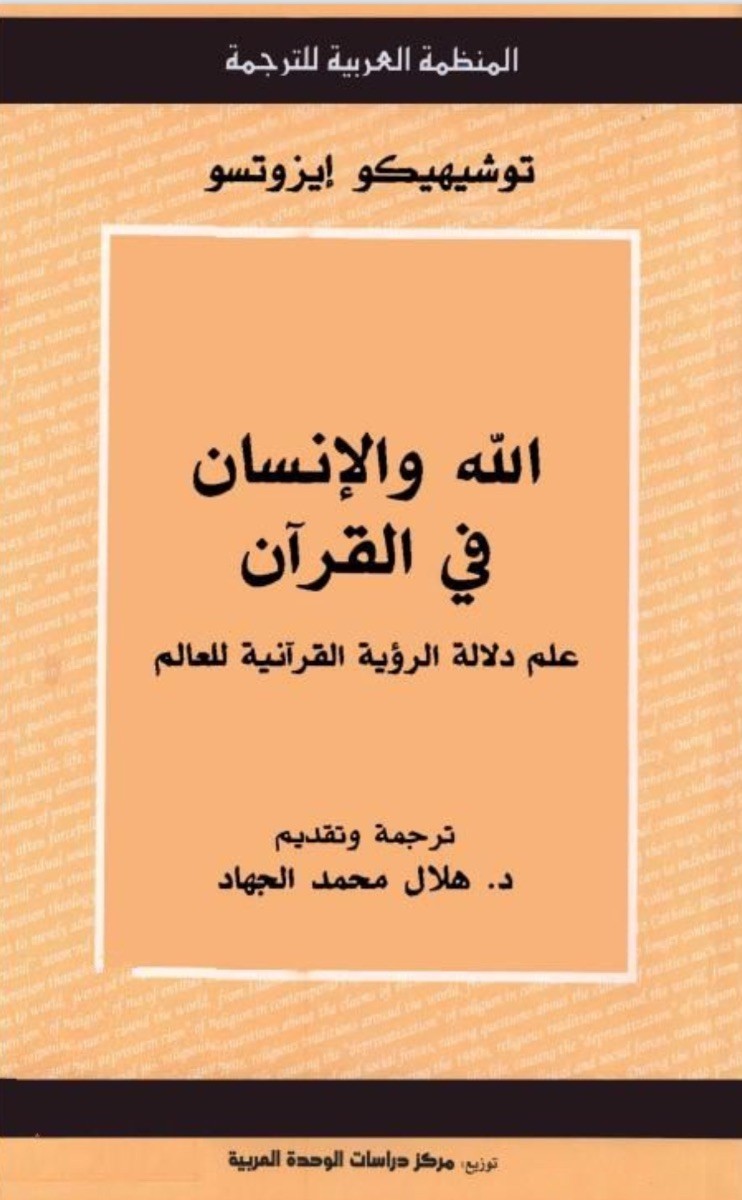 الله والإنسان في القرآن - علم دلالة الرؤية القرآنية للعالم