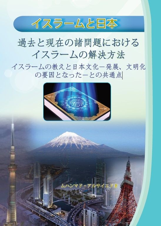 イスラームと日本 - 過去と現在の諸問題における イスラームの解決方法