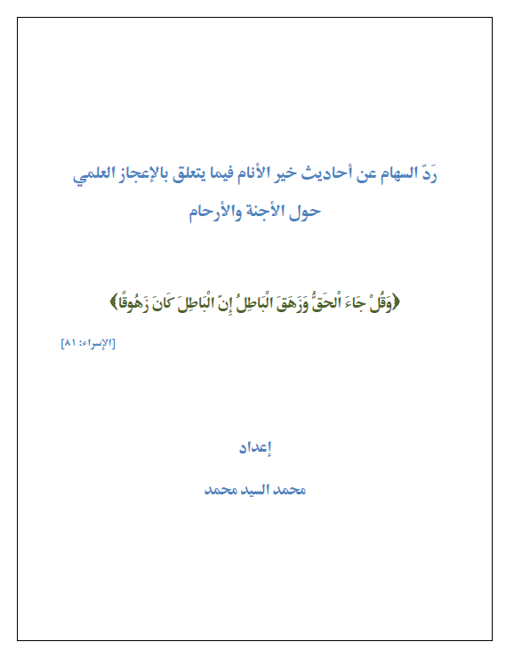 رد السهام عن أحاديث خير الأنام فيما يتعلق بالإعجاز العلمي حول الأجنة والأرحام