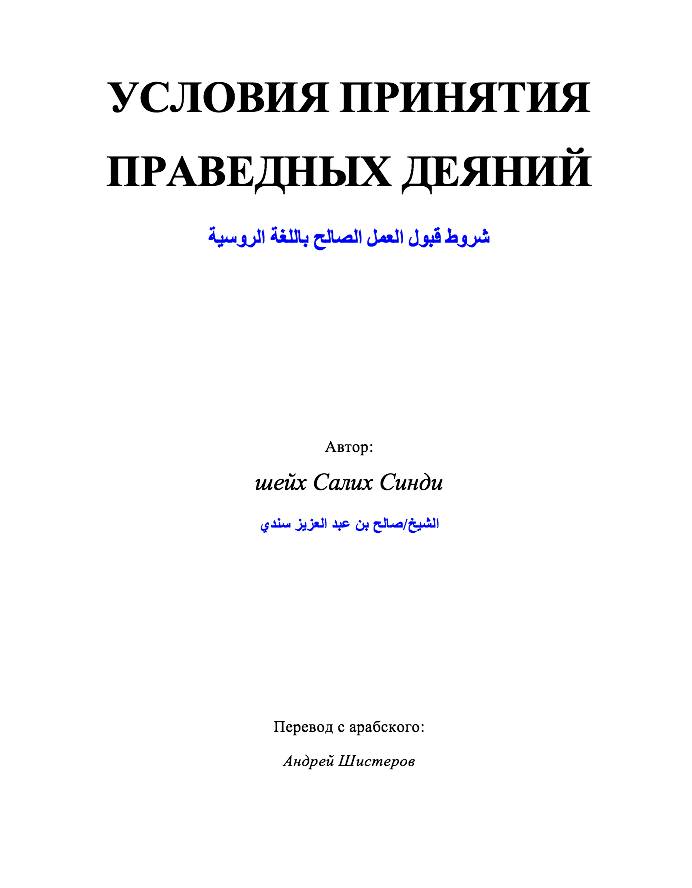 УСЛОВИЯ ПРИНЯТИЯ ПРАВЕДНЫХ ДЕЯНИЙ