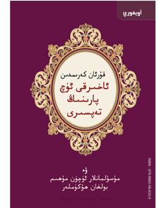 قۇرئان كەرىمدىن ئاخىرقى ئۈچ پارىسىنىڭ تەپسىرى ۋە مۇسۇلمانلار ئۈچۈن مۇھىم بولغان ھۆكۈملەر