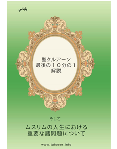 聖クルアーン最後の10分の1解説　そしてムスリムの人生における重要な諸問題について