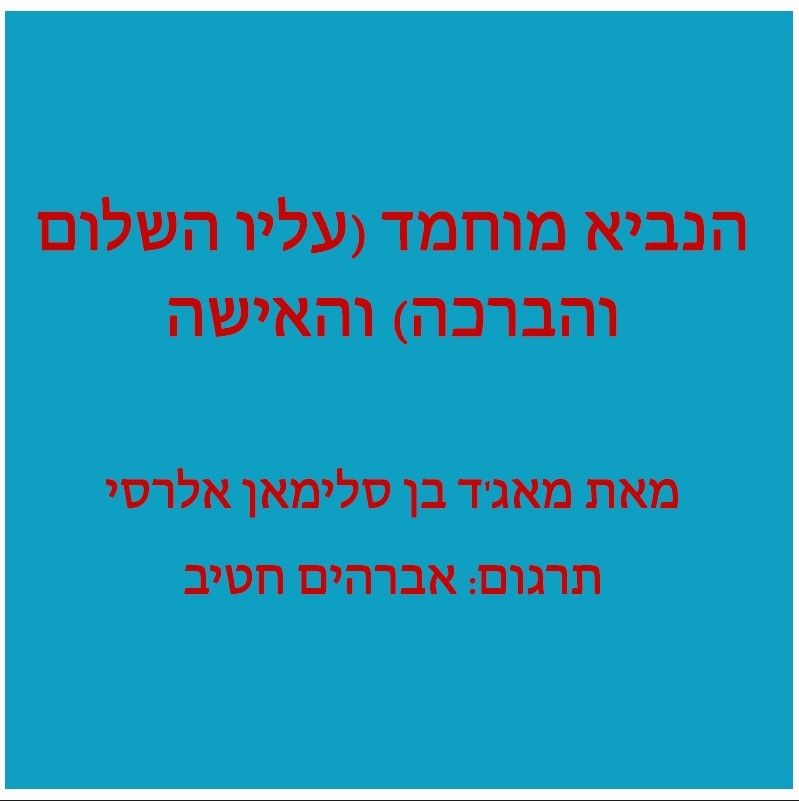 הנביא מוחמד (עליו השלום והברכה) והאישה