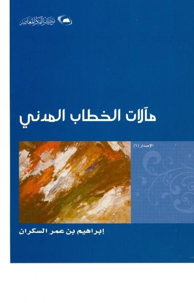 مآلات الخطاب المدني