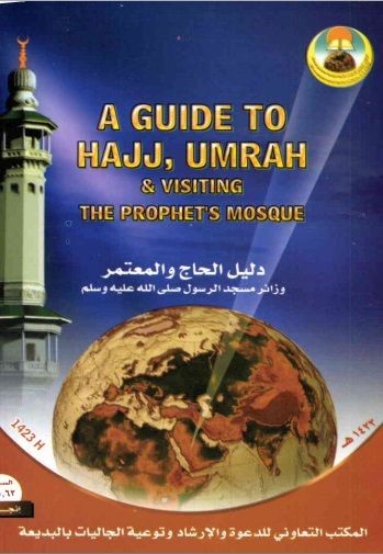 Guia para el peregrino que realiza el Hayy o la Umrah y para el que visita la Mezquita del Profeta (ﷺ)