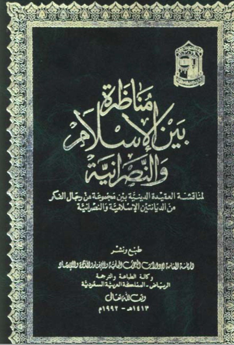 مناظرة بين الإسلام والنصرانية لمناقشة العقيدة الدينية بين مجموعة من رجال الفكر من الديانتين الإسلامية والنصرانية