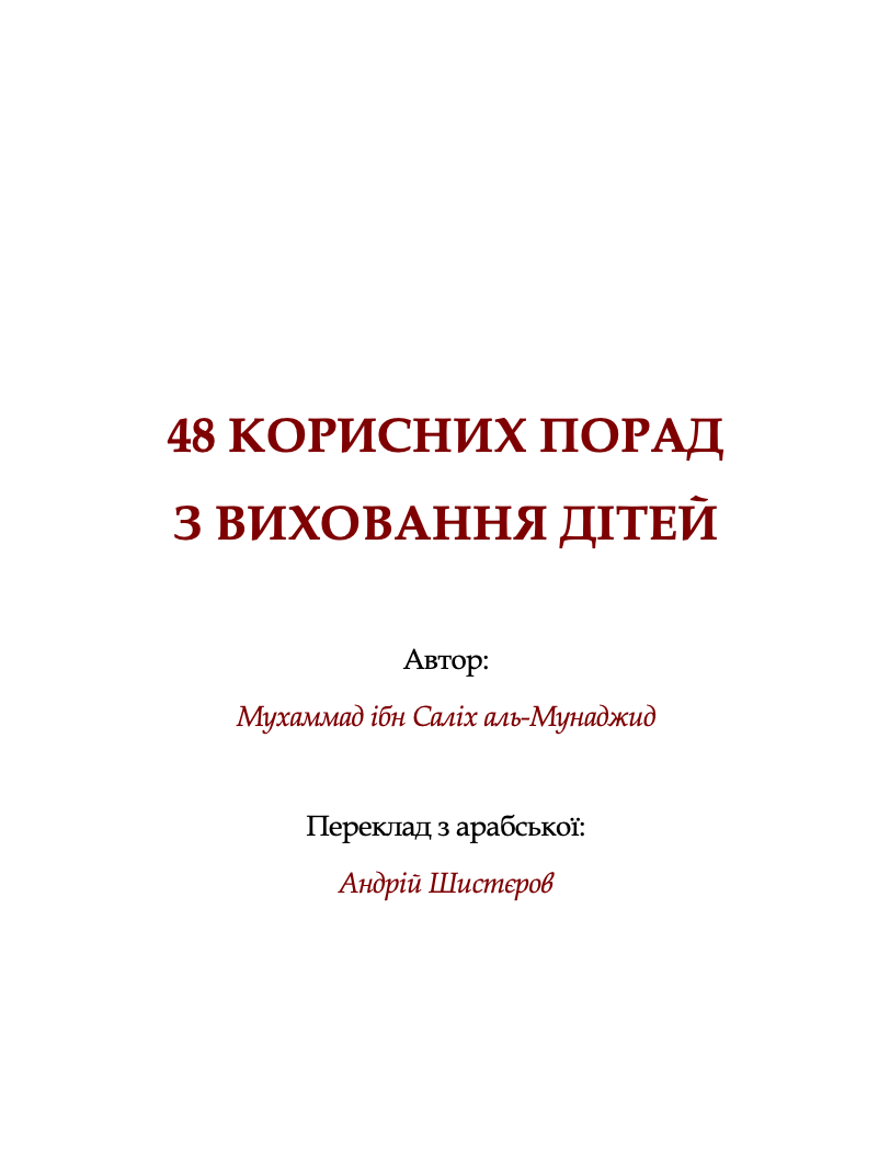 48 КОРИСНИХ ПОРАД З ВИХОВАННЯ ДІТЕЙ