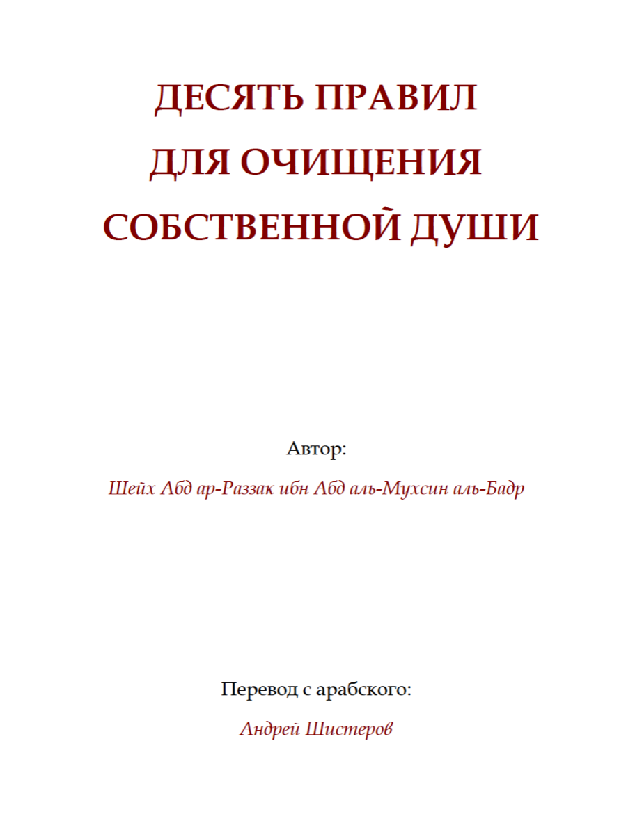 ДЕСЯТЬ ПРАВИЛ ДЛЯ ОЧИЩЕНИЯ СОБСТВЕННОЙ ДУШИ