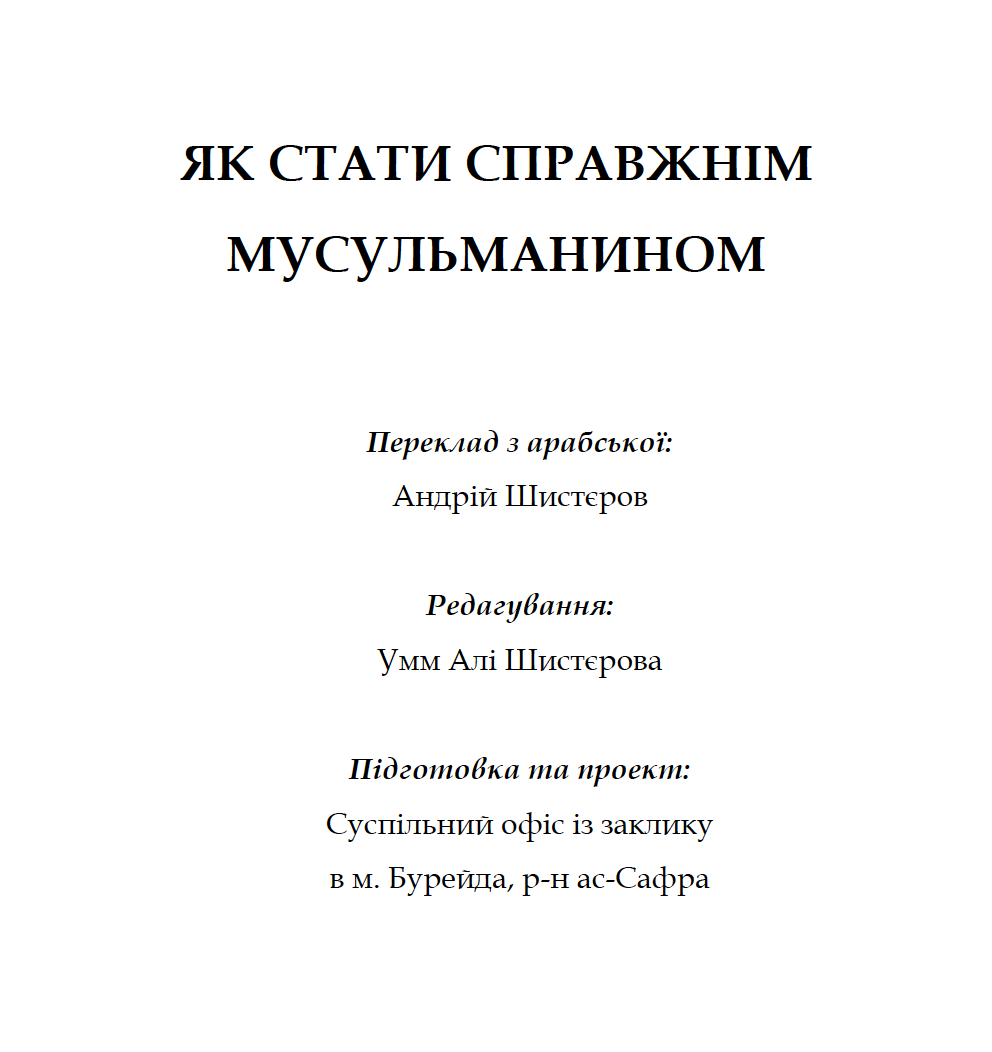 Як стати справжнім мусульманином