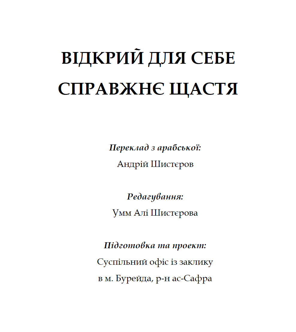 Відкрий для себе справжнє щастя