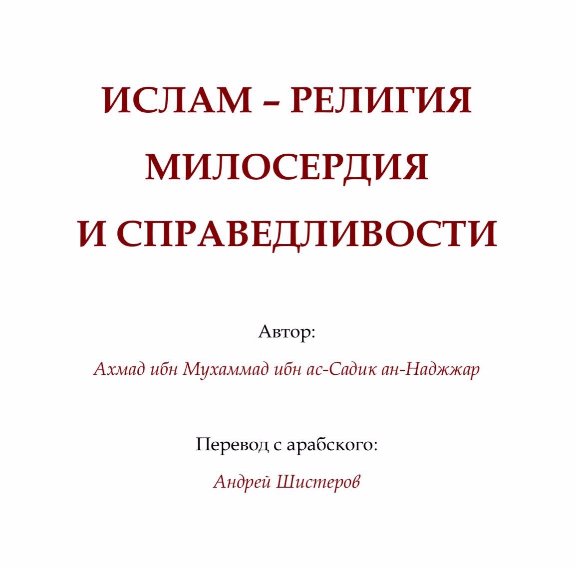 ИСЛАМ - РЕЛИГИЯ МИЛОСЕРДИЯ И СПРАВЕДЛИВОСТИ