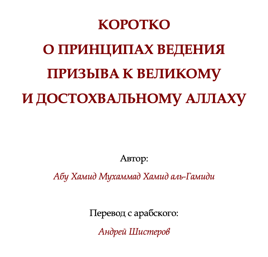 КОРОТКО О ПРИНЦИПАХ ВЕДЕНИЯ ПРИЗЫВА К ВЕЛИКОМУ И ДОСТОХВАЛЬНОМУ АЛЛАХУ