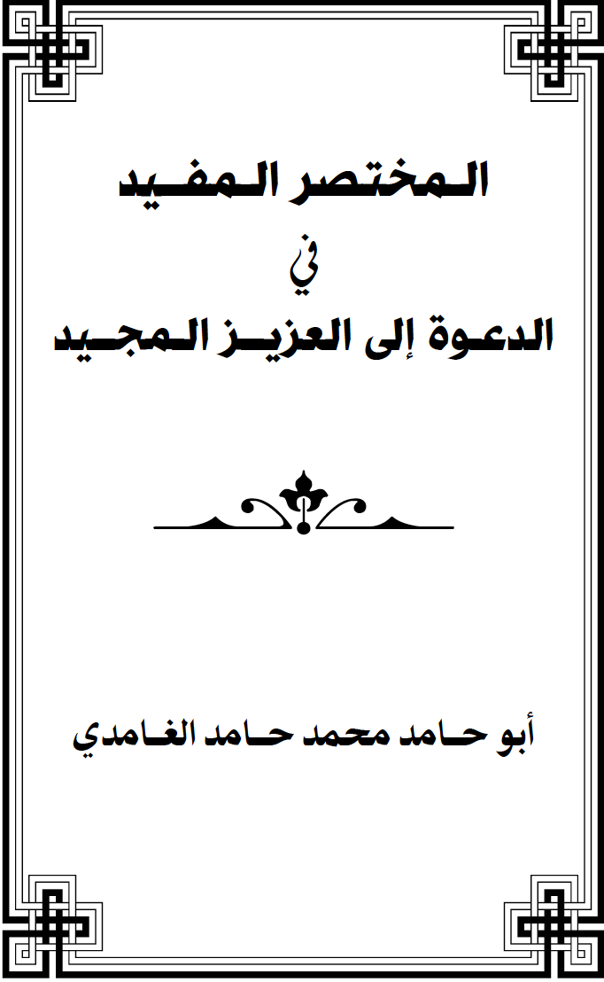 المختصر المفيد في الدعوة إلى العزيز المجيد