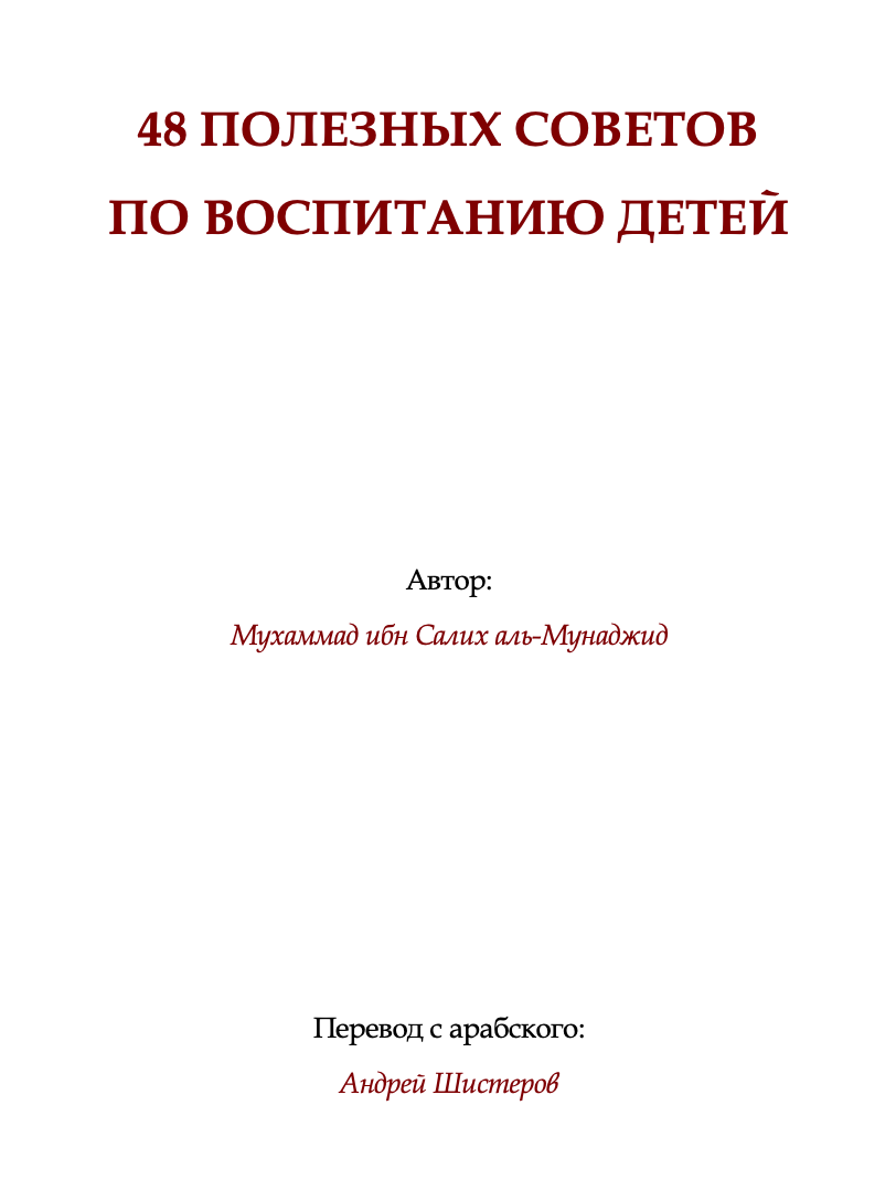 48 ПОЛЕЗНЫХ СОВЕТОВ ПО ВОСПИТАНИЮ ДЕТЕЙ