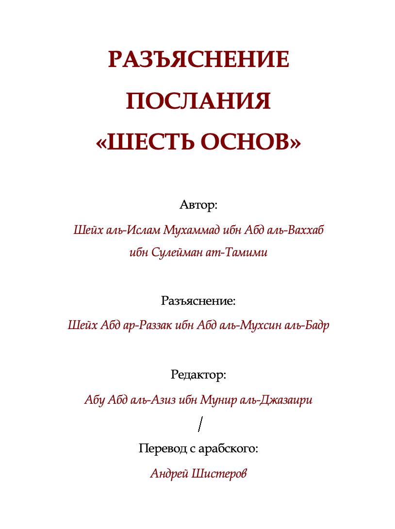 РАЗЪЯСНЕНИЕ ПОСЛАНИЯ «ШЕСТЬ ОСНОВ»