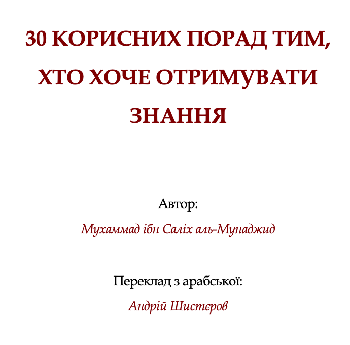 30 КОРИСНИХ ПОРАД ТИМ, ХТО ХОЧЕ ОТРИМУВАТИ ЗНАННЯ