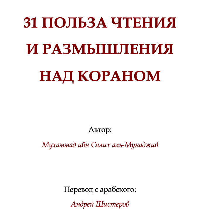 31 ПОЛЬЗА ЧТЕНИЯ И РАЗМЫШЛЕНИЯ НАД КОРАНОМ