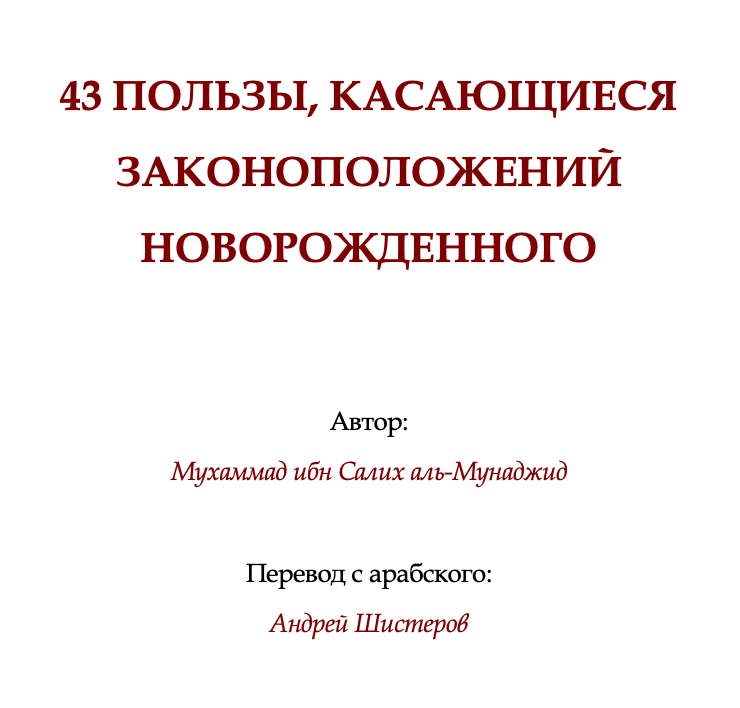 43 ПОЛЬЗЫ, КАСАЮЩИЕСЯ ЗАКОНОПОЛОЖЕНИЙ НОВОРОЖДЕННОГО