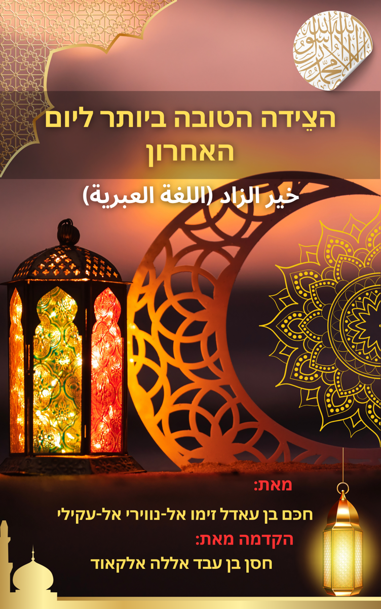 הצֵידה הטובה ביותר ליום האחרון