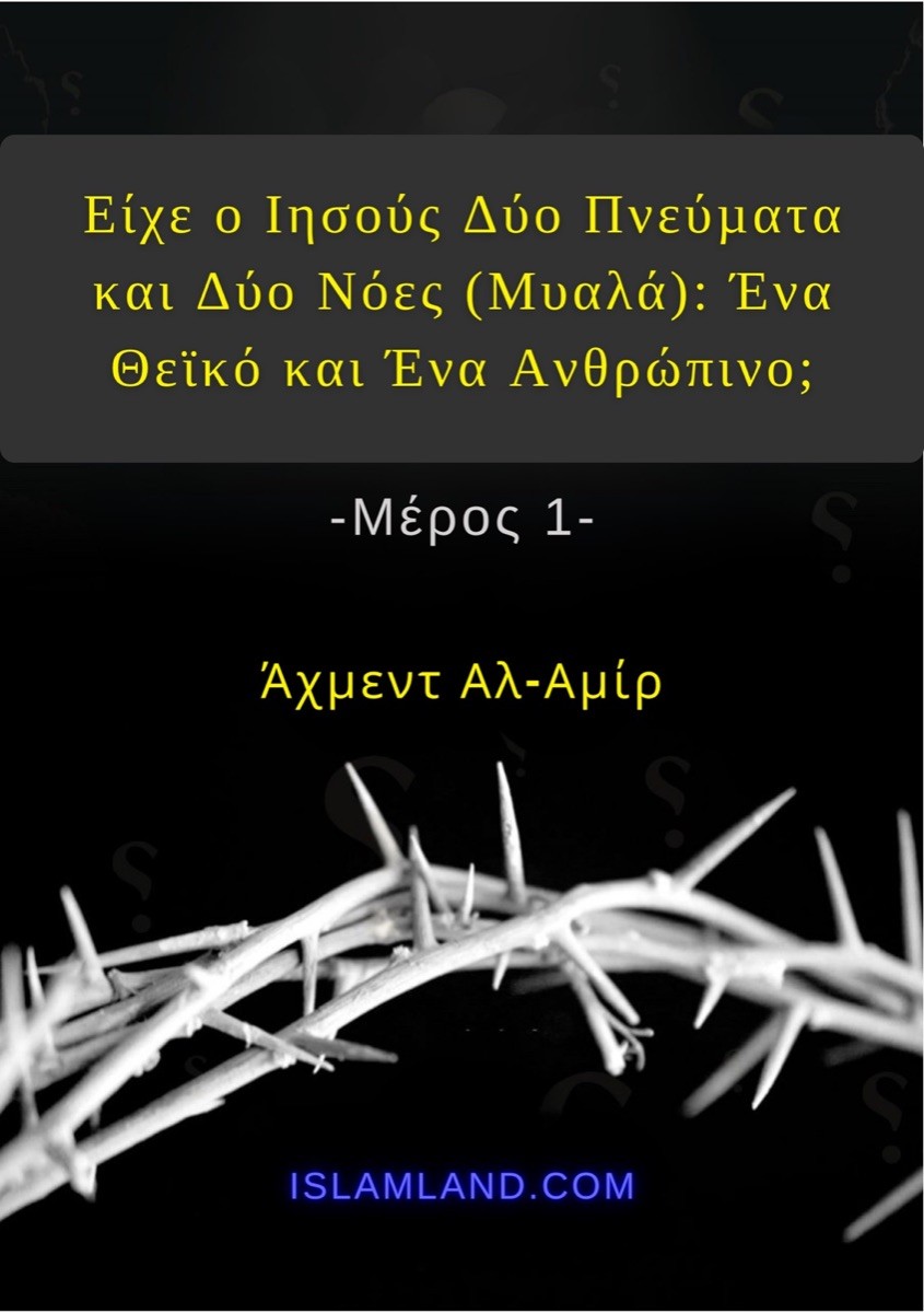 Είχε ο Ιησούς Δύο Πνεύματα και Δύο Νόες (Μυαλά): Ένα Θεϊκό και Ένα Ανθρώπινο;