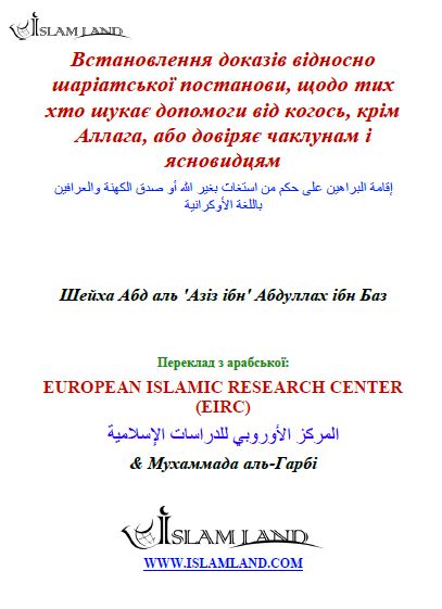 Встановлення доказів відносно шаріатської постанови, щодо тих хто шукає допомоги від когось, крім Аллага, або довіряє чаклунам і ясновидцям