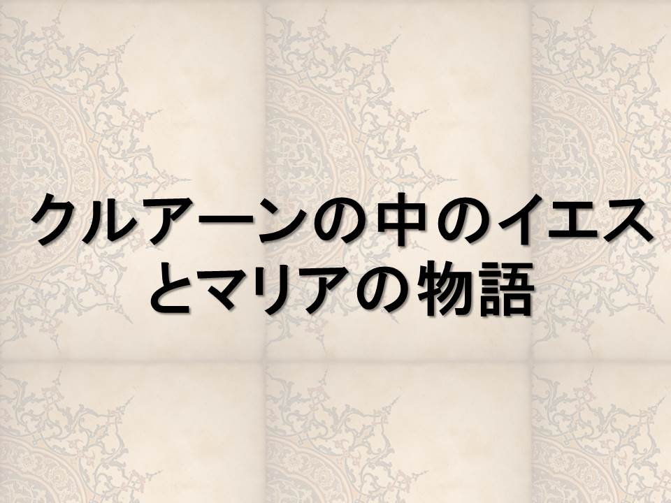 クルアーンの中のイエスとマリアの物語