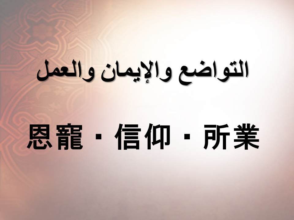 恩寵・信仰・所業