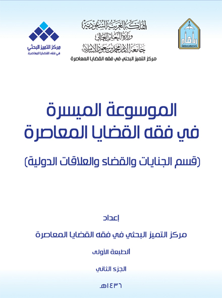 قسم الجنايات والقضاء والعلاقات الدولية - الجزء الثاني