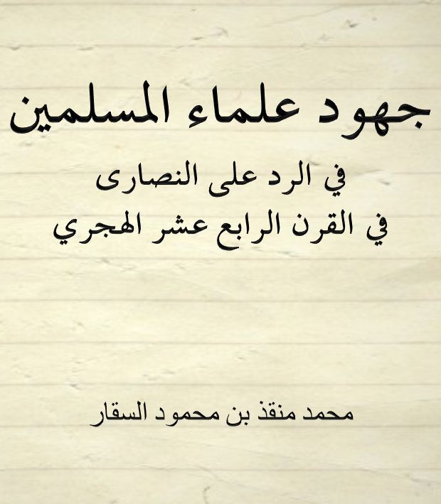 جهود علماء المسلمين في الرد على النصارى في القرن الرابع عشر الهجري 