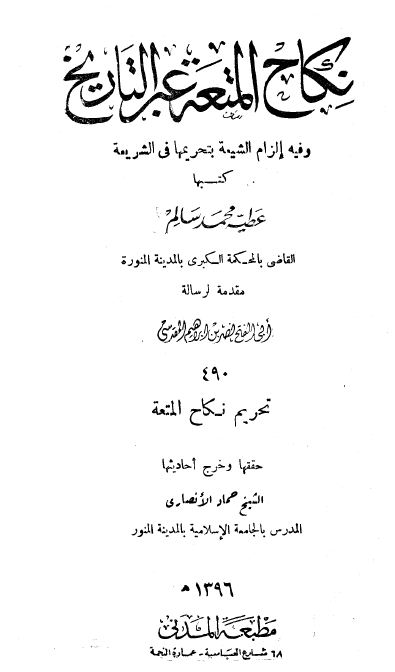 نكاح المتعة عبر التاريخ وفيه إلزام الشيعة بتحريمها في الشريعة