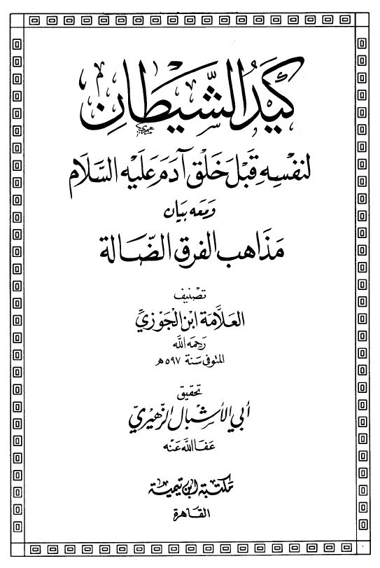 كيد الشيطان لنفسه قبل خلق آدم عليه السلام ومعه بيان مذاهب الفرق الضالة