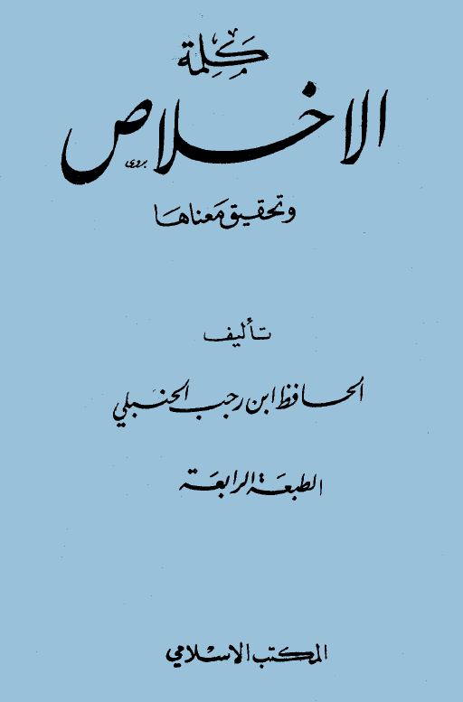 كلمة الإخلاص وتحقيق معناها - ت: الألباني