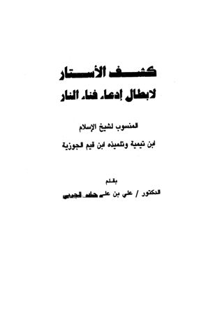 كشف الأستار لإبطال إدعاء فناء النار المنسوب لشيخ الإسلام ابن تيمية وتلميذه ابن قيم الجوزية