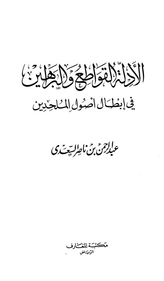 الأدلة القواطع والبراهين في إبطال أصول الملحدين