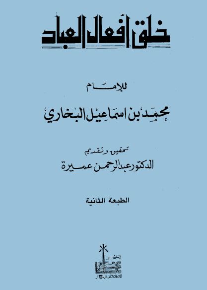 خلق أفعال العباد والرد على الجهمية وأصحاب التعطيل - ت: عميرة