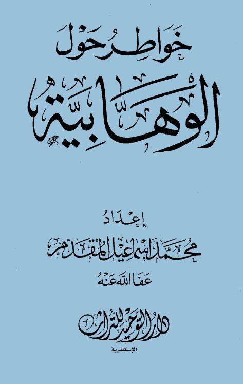 خواطر حول الوهابية