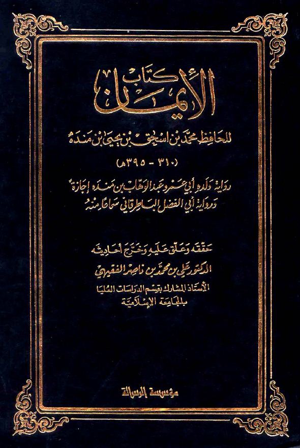 كتاب الإيمان معالمه وسننه واستكمال درجاته - ت: الألباني