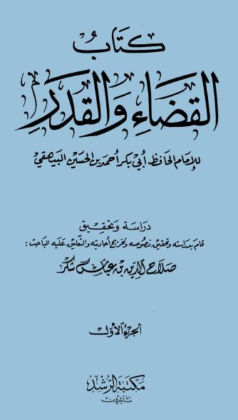 القضاء والقدر - ت: شكر