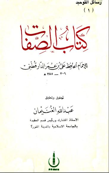 كتاب الصفات - ت: الغنيمان