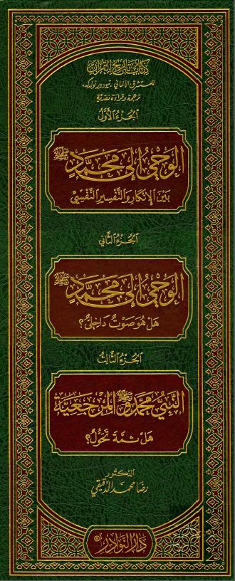 كتاب تاريخ القرآن للمستشرق الألماني تيودور نولدكه ترجمة وقراءة نقدية (ط. أوقاف قطر) -  الواجهة